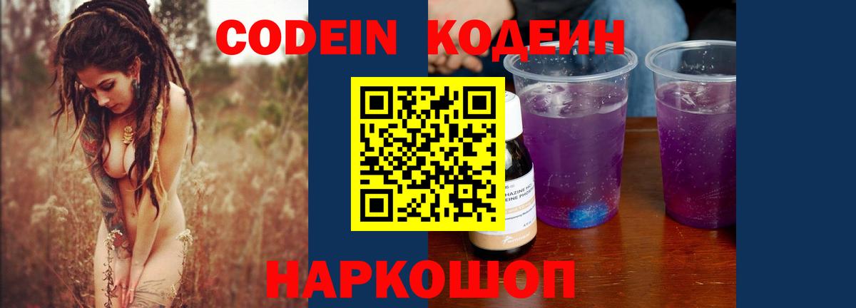Codein напиток Lean (лин) Калининград