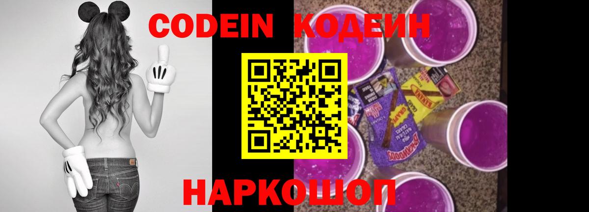 Кодеин Purple Drank  Вход с VPN  Калининград 